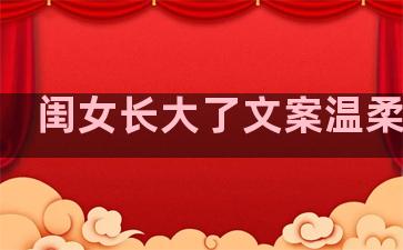 闺女长大了文案温柔句子
