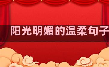 阳光明媚的温柔句子图片