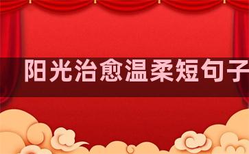 阳光治愈温柔短句子英文