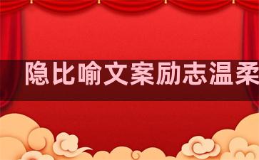 隐比喻文案励志温柔句子
