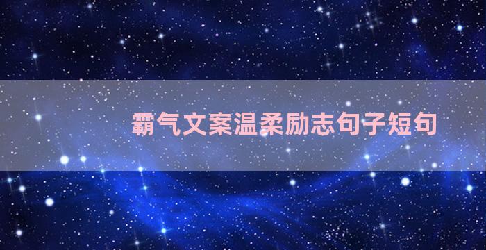 霸气文案温柔励志句子短句