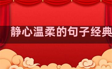 静心温柔的句子经典语录