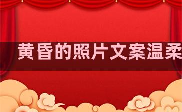 黄昏的照片文案温柔句子
