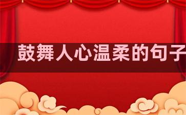 鼓舞人心温柔的句子短句