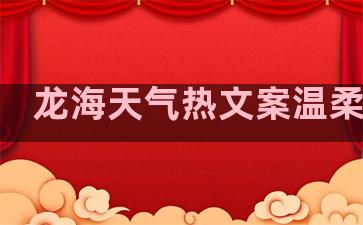 龙海天气热文案温柔句子